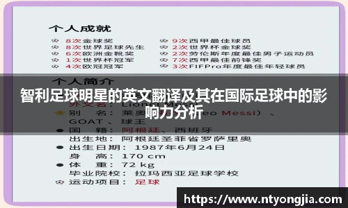 智利足球明星的英文翻译及其在国际足球中的影响力分析