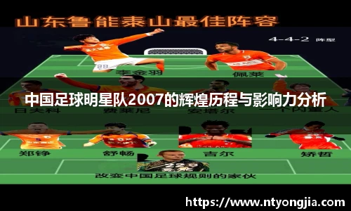 中国足球明星队2007的辉煌历程与影响力分析